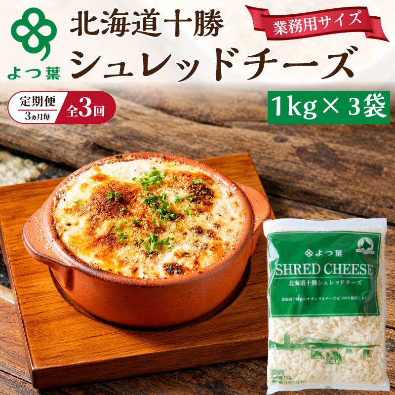 定期便 3ヵ月毎 全3回 よつ葉 「北海道 十勝シュレッドチーズ[要加熱]」3kg【 よつ葉 美味しい チーズ グラタン ピザ 大容量 業務用 北海道 十勝 幕別 】