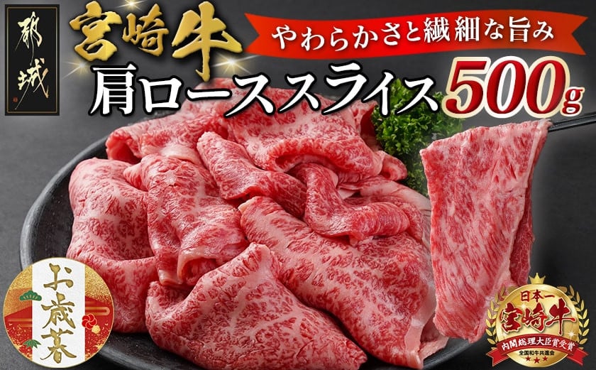 
            【お歳暮】宮崎牛肩ローススライス500g≪11月17日～12月21日お届け≫_MJ-N301-WG_(都城市) 薄切スライス すき焼き しゃぶしゃぶ ソテー  ギフト
          