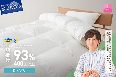 【甲州羽毛肌掛けふとん】ウクライナホワイトグース93% ホワイト（ダブル) 羽毛布団 寝具
