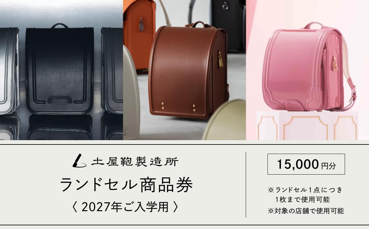 
                  土屋鞄製造所 2027年入学用 ランドセル商品券 1万5千円分《対象店舗で11月まで使える／ランドセル1つに1枚まで利用可》土屋鞄のランドセル grirose depsoa｜ランドセル 入学祝い 通学用品 新学期 学校 スクール 商品券 クーポン チケット 入学準備 小学生 プレゼント 新入学 ギフト [1484]
                