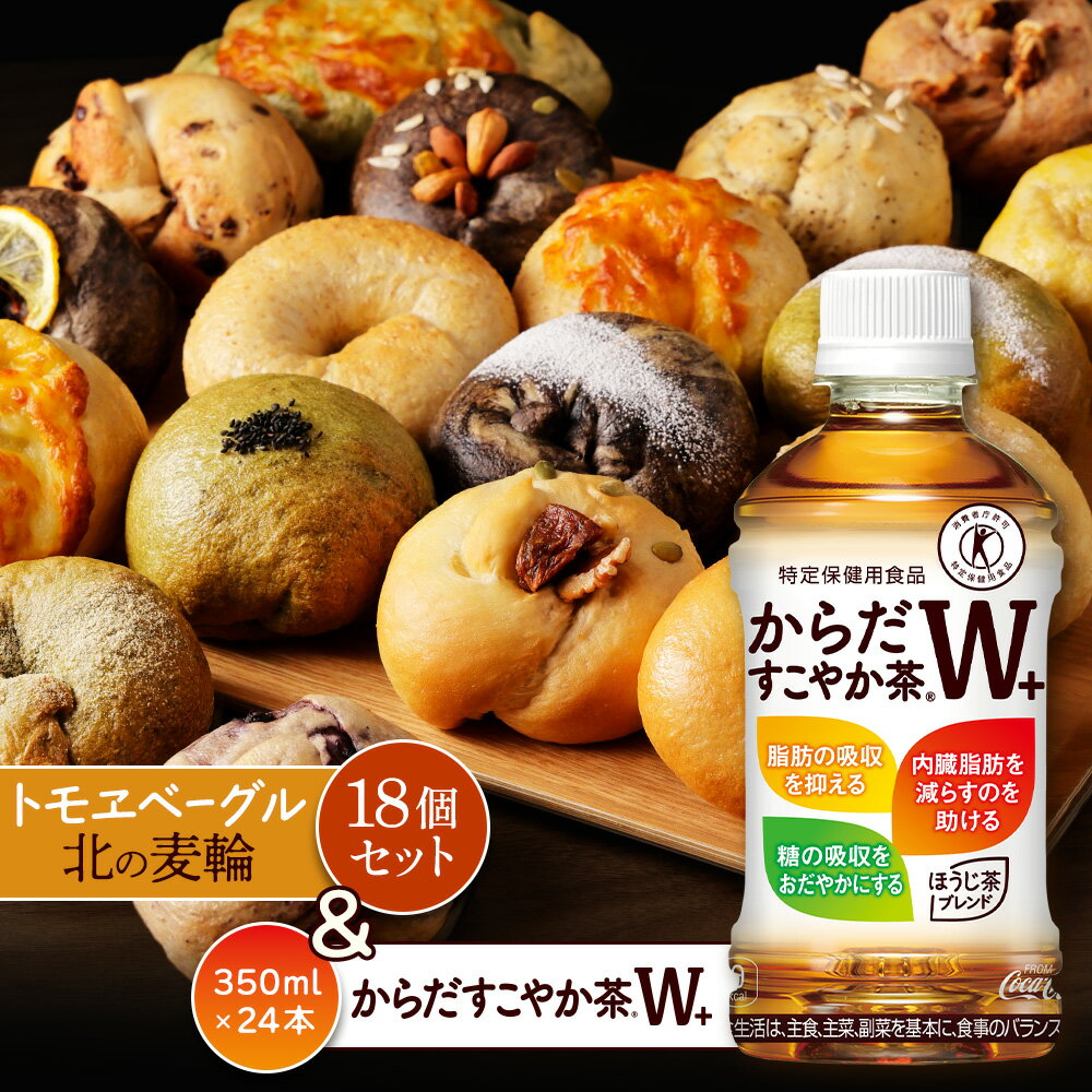 【ふるさと納税】からだすこやか茶W+350ml×24本と北の麦輪18個セット | からだすこやか茶W トクホ お茶 ヘルシー 健康茶 脂肪 内臓脂肪 食事 飲料 北の麦輪 ベーグル パン 人気店 天然酵母 小麦 詰め合わせ セットもっちり お取り寄せ 北海道 恵庭市 恵庭【C99024】