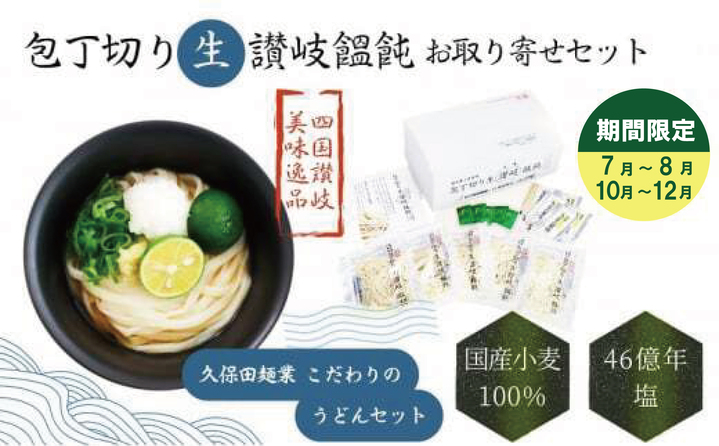 包丁切り生讃岐うどん お取り寄せセット【7月～8月配送】
