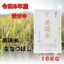 【ふるさと納税】令和6年産　美瑛米ななつぼし10kg　北海道　北海道美瑛　北海道美瑛町　美瑛町　美瑛　ななつぼし　北海道産　美瑛産　北海道産ななつぼし　美瑛産ななつぼし　JAびえい[014-64]