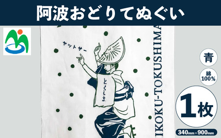 ご当地 手ぬぐい 阿波おどりてぬぐい 青 さかなやデザイン【阿波おどり】