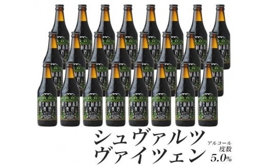 
            【レビューキャンペーン実施中】【富士河口湖地ビール】富士桜高原麦酒（シュヴァルツヴァイツェン24本セット）
          