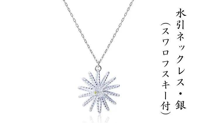 水引ネックレス 和の伝承 銀 スワロフスキー付 水引ネックレス