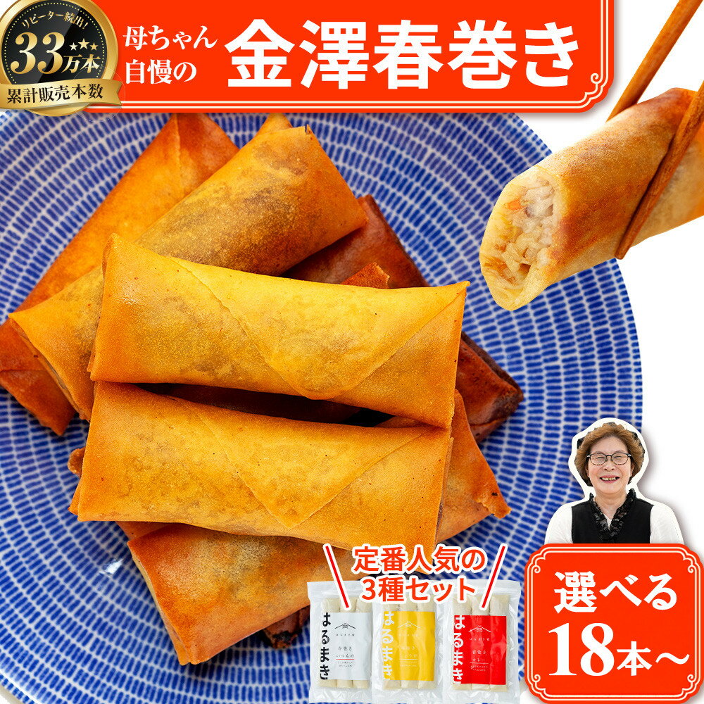 【ふるさと納税】リピーター続出!!金澤春巻き 詰め合わせ 選べる18本～ パリパリの皮が自慢の母ちゃん春巻き。冷めてもうまい お弁当に ビールのおつまみにも。＜最短2営業日以内発送＞ | 年末配送 おせち 春巻き はるまき 中華 ギフト 惣菜 冷凍 弁当 つまみ 人気