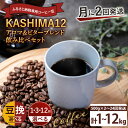 【ふるさと納税】【内容・回数が選べる】2024年度限定　ふるさと納税専用コーヒー豆　KASHIMA 12 アロマ・ビターブレンド飲み比べセット（KV-143）