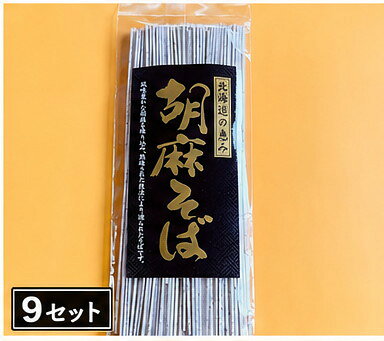 【ふるさと納税】胡麻そば 1食 (9セット)