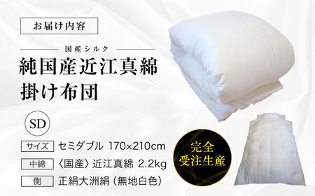 布団【国産 繭100％使用】純国産 近江真綿布団 OZUSHINGO セミダブル 布団[AGBE008]