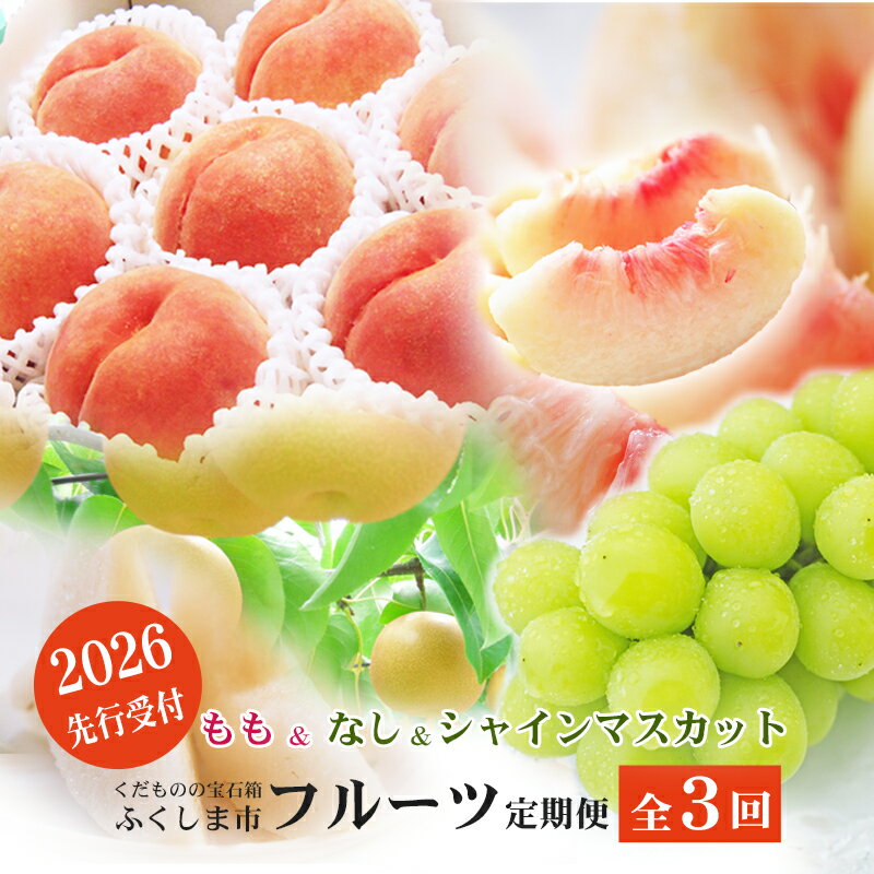 【ふるさと納税】No.2768福島のフルーツ定期便3種【2026年発送】先行予約 くだもの もも モモ なし ナシ 葡萄 ぶどう ブドウ シャインマスカット 福島市 福島県産 返礼品 3万円以下 菅野房吉商店