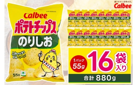 ポテトチップス カルビー 「のりしお」16袋（55g×16袋）1ケース 総計880g【ポテチ Calbee のり しお セット 菓子 ポテト チップス スナック おやつ じゃがいも ジャガイモ お取り寄せ まとめ買い 詰め合わせ 詰合せ 人気 送料無料】(BG028)
