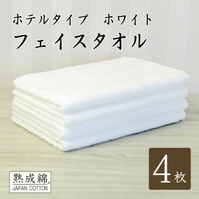 【ふるさと納税】泉州タオル「ホテルタイプ」フェイスタオル4枚　ホワイト 010B1583【1724912】