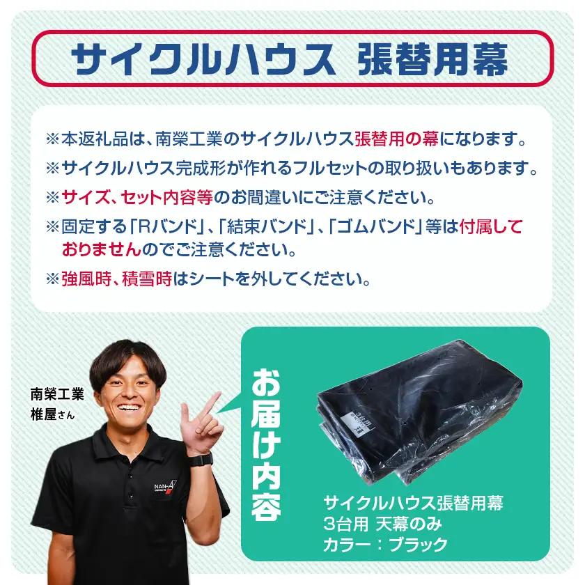 《張替用:天幕》サイクルハウス3台用 BK(ブラック)〔32-J406〕_(都城市) サイクルハウス 3台用 専用替幕 張替幕 ターポリンシート ブラック 組立式 組立説明書付 収納 便利 耐久性 D