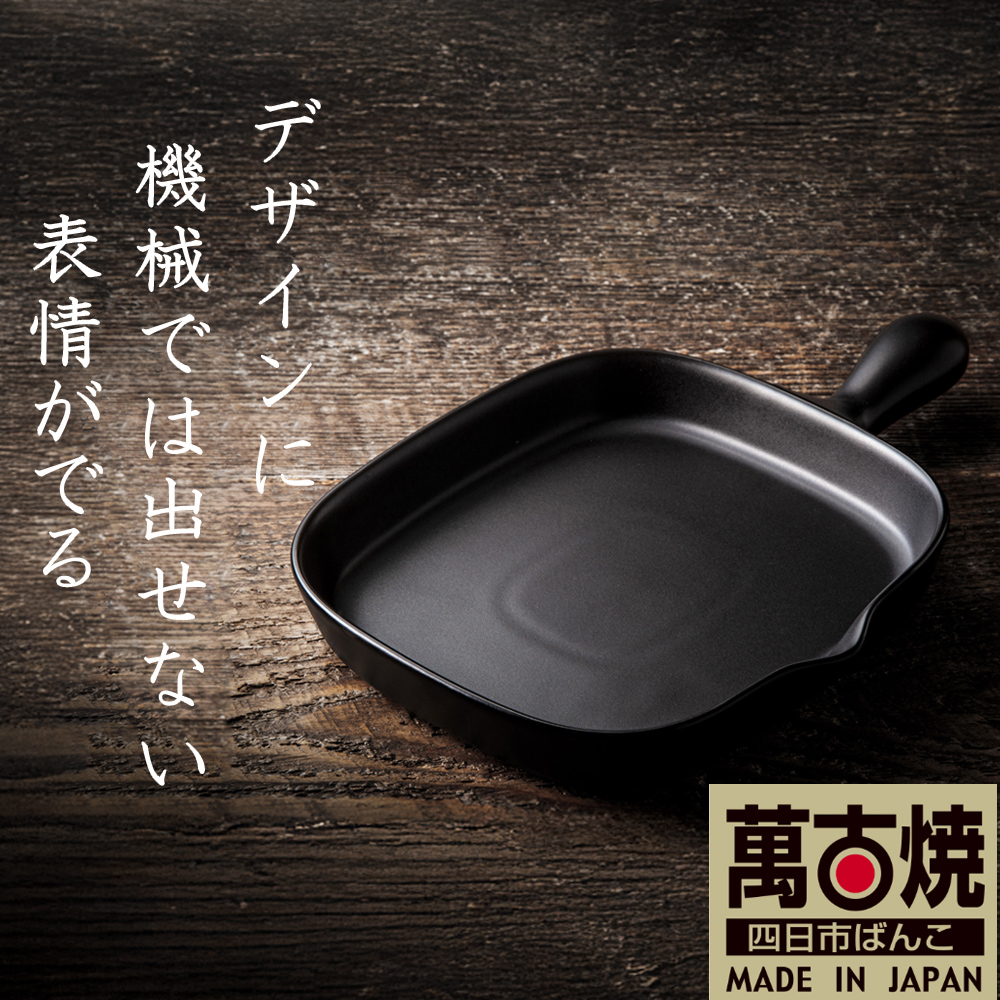 【萬古焼(ばんこやき)】Handmade土鍋 弥生陶園　職人が一つ一つ丁寧に成形し焼き上げる、こだわりの逸品　土鍋の国内生産80％のシェアを誇る伝統の萬古焼　TS-602 角グリルプレート（ロング）（黒釉）鉄より軽い！手間いらずの耐熱陶器製「魚焼グリル対応」【プレート、魚料理、肉料理、朝ごはん、朝食、目玉焼き、野菜、グラタン、アヒージョ、簡単調理、ペア、耐久性、人気、おすすめ、旨み、うまみ】