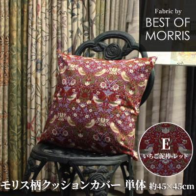 ふるさと納税 茅野市 モリス柄クッションカバー 45×45cm E(いちご泥棒) Fabric by ベストオブモリス