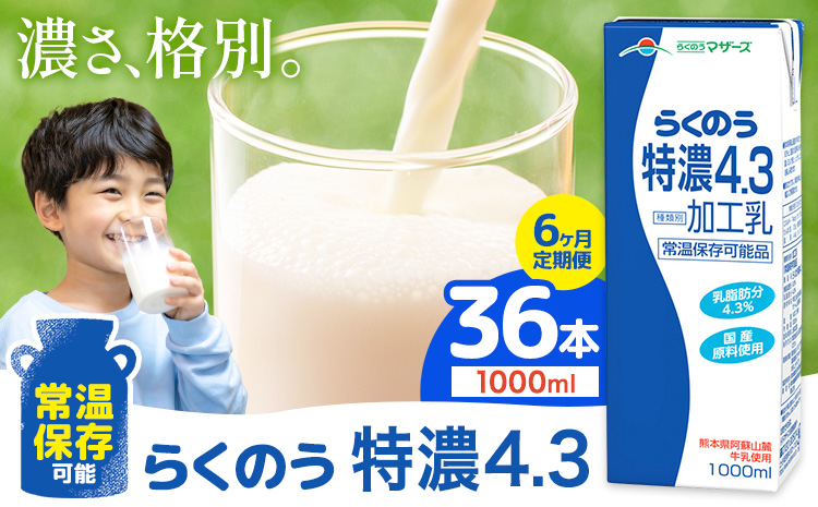 【6ヶ月定期便】常温保存可能 らくのう特濃4.3 1000ml × 6本 計36本 合同会社たべたせいか《申込月の翌月から出荷開始》熊本県 菊池市 紙パック 牛乳 特濃 飲料 らくのうマザーズ 乳飲料 乳性飲料 ロングライフ 常温保存 長期保存 熊本県産