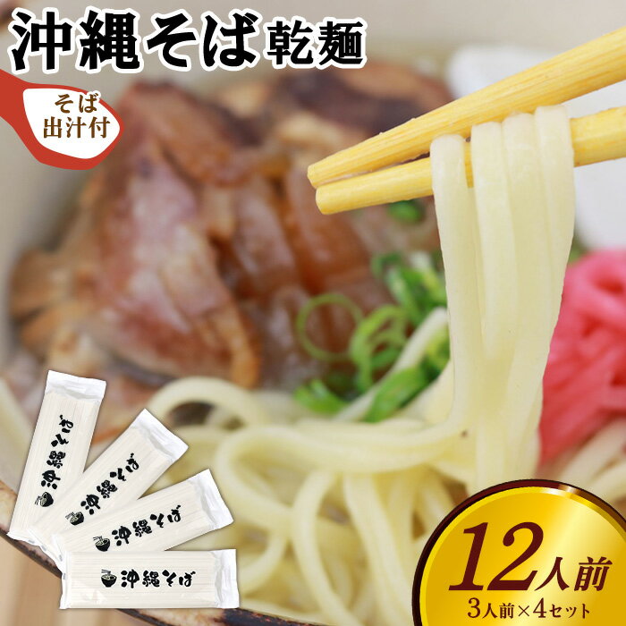 【ふるさと納税】沖縄そば（細麺）12人前（3人前×4セット）そば出汁付 乾麺 麺類 そば 出汁 オススメ スープ アレンジ料理 沖縄料理 沖縄グルメ おすすめ 人気 長期保存 簡単調理 常温保存 ご当地 年越しそば お取り寄せ 琉球 沖縄県 東村