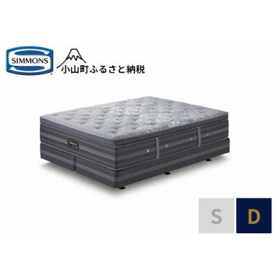 ふるさと納税 小山町 シモンズ/ダブルベッドプラッシュDCD2