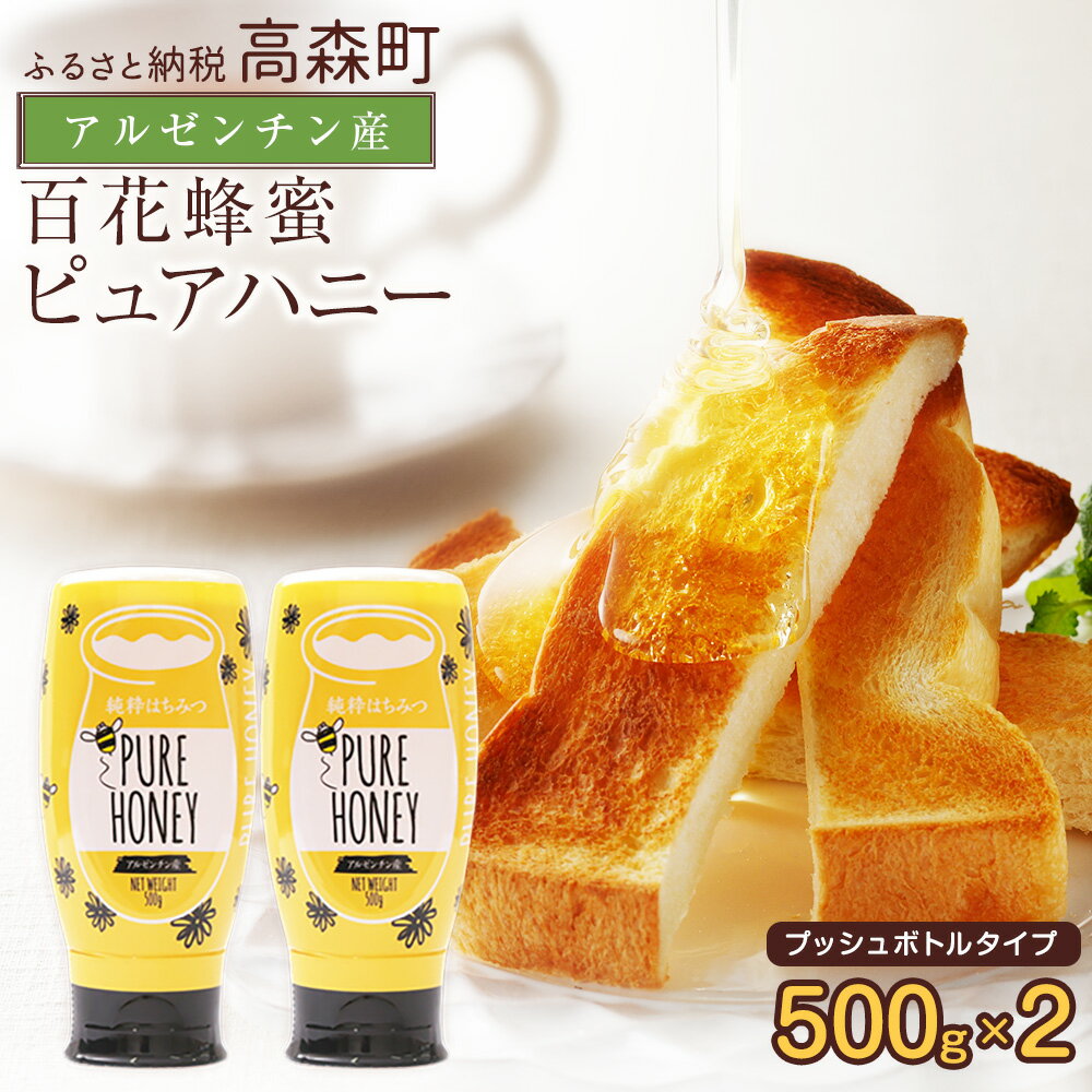 【ふるさと納税】はちみつ 専門店【かの蜂】アルゼンチン産 純粋はちみつ PURE HONEY 500g×2本 セット 完熟の 純粋 蜂蜜 計1kg 百花はちみつ ハニー ワンタッチボトル 熊本県 高森町 送料無料