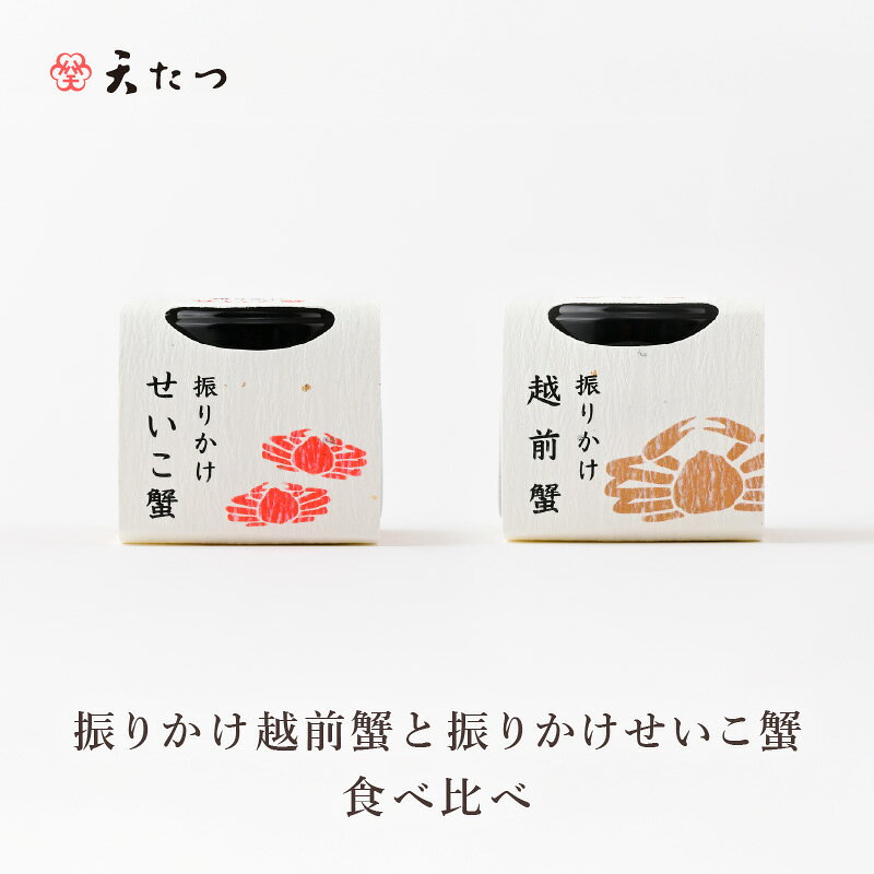 【ふるさと納税】振りかけ越前蟹と振りかけせいこ蟹の食べ比べ 各1個 (振りかけ越前蟹 10g、振りかけせいこ蟹 15g) かに 蟹 越前ガニ ズワイガニ ふりかけ 魚介 ご当地 ご飯に合う ご飯のお供