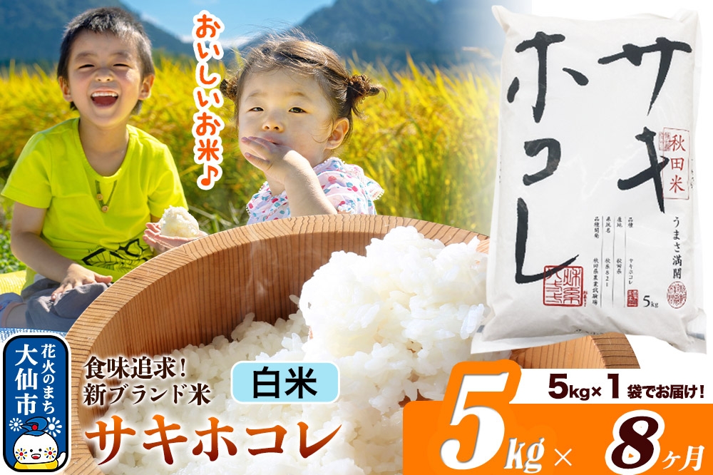 
                  米《定期便8ヶ月》サキホコレ【白米】米どころ 秋田県産 令和7年産 5kg（5kg×1袋）大仙市
                