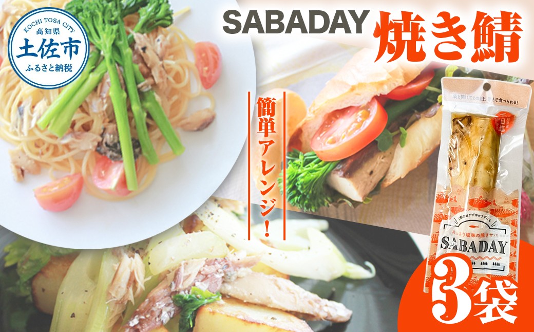 
                  SABADAY 焼き鯖 3枚 さば サバ スモーク 海鮮 魚 魚介類 おかず おやつ おつまみ サラダ パスタ やわらかい お取り寄せ セット 詰め合わせ 常温 配送【有限会社　浜吉ヤ】 [BQBK025]
                