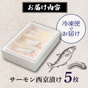漬魚 サーモン 5枚 漬け魚 焼き魚 お魚 酒粕 つまみ サケ さけ 鮭 しゃけ 魚 食品 冷凍 個包装 おかず 静岡県 藤枝市 