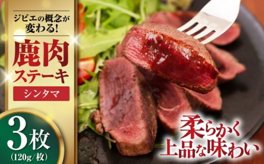【お歳暮対象】【12月上旬以降順次発送】鹿肉 ステーキ ( シンタマ ) 3枚 《喜茂別町》【EBIJIN】 ジビエ 鹿 シンタマ 希少部位 ステーキ ステーキ用 赤身 冷凍 冷凍配送 北海道 [AJAO032] 12000 12000円