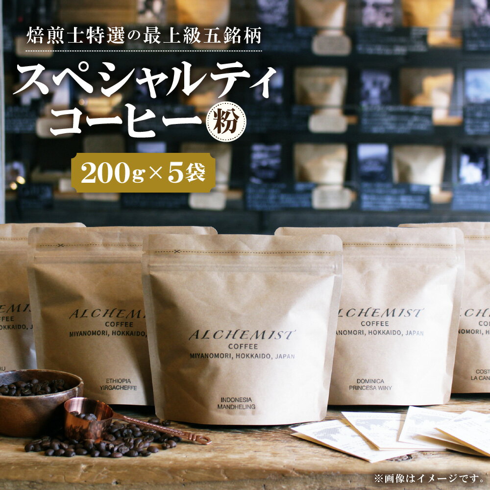 【ふるさと納税】 上級五銘柄 コーヒー 珈琲 粉 200g×5袋 飲み比べ セット スペシャルティコーヒー コーヒー粉 飲料 おすすめ 人気 おいしい プレゼント ギフト 北海道 札幌市