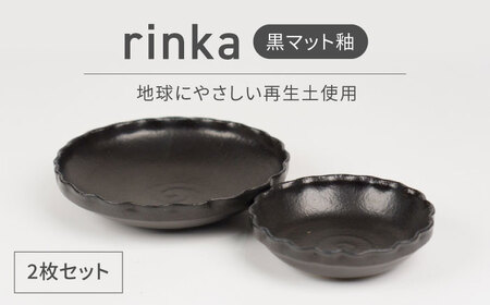 【美濃焼】リンカ 黒マット釉 地球にやさしい再生土(廃磁器25%)【BIJINTOUKI/美人窯】食器 ボウル プレート 鉢 皿 パスタ皿 カレー皿 副菜鉢 サラダボウル2点 セット 黒色 ブラック 送料無料[MDF024]