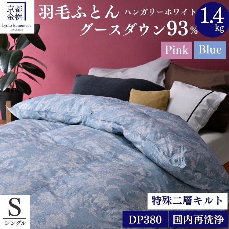＜京都金桝＞羽毛布団 シングル  ハンガリーホワイトグースダウン93％ 1.4kg 日本製 冬用 布団 DP380 京都亀岡産 アヌビス【ブルー】