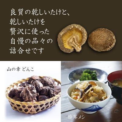ふるさと納税 竹田市 老舗椎茸専門店の逸品 詰合せ【A】 4点 |  | 01