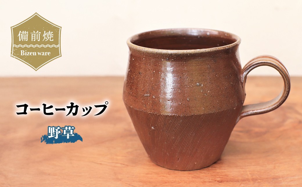 
                  備前焼 コーヒーカップ(野草)　c9-052 | 備前焼 コップ 日本製 コーヒーカップ マグ 焼締め 陶器 父の日 ギフト 還暦祝い カップ おしゃれ 日本製 手作り コーヒーカップ 陶器 作家 和モダン ギフト プレゼント
                