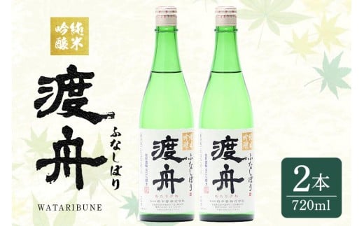 
            渡舟 純米吟醸ふなしぼり 720ml 2本詰 セット 府中誉 日本酒 アルコール 1800ml 吟醸酒 純米吟醸 お酒 銘酒 地酒 わたりぶね 渡り船 酒 清酒 お酒好き プレゼント ギフト 贈答品 贈答用 贈答 お祝い 茨城県 石岡市 (D04-005)
          
