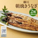 【ふるさと納税】柳川朝焼きうなぎ 2尾入 約150g×2尾 合計約300g タレ・山椒3袋付き 鰻 朝焼き 白焼き 国産 九州産 冷蔵 送料無料