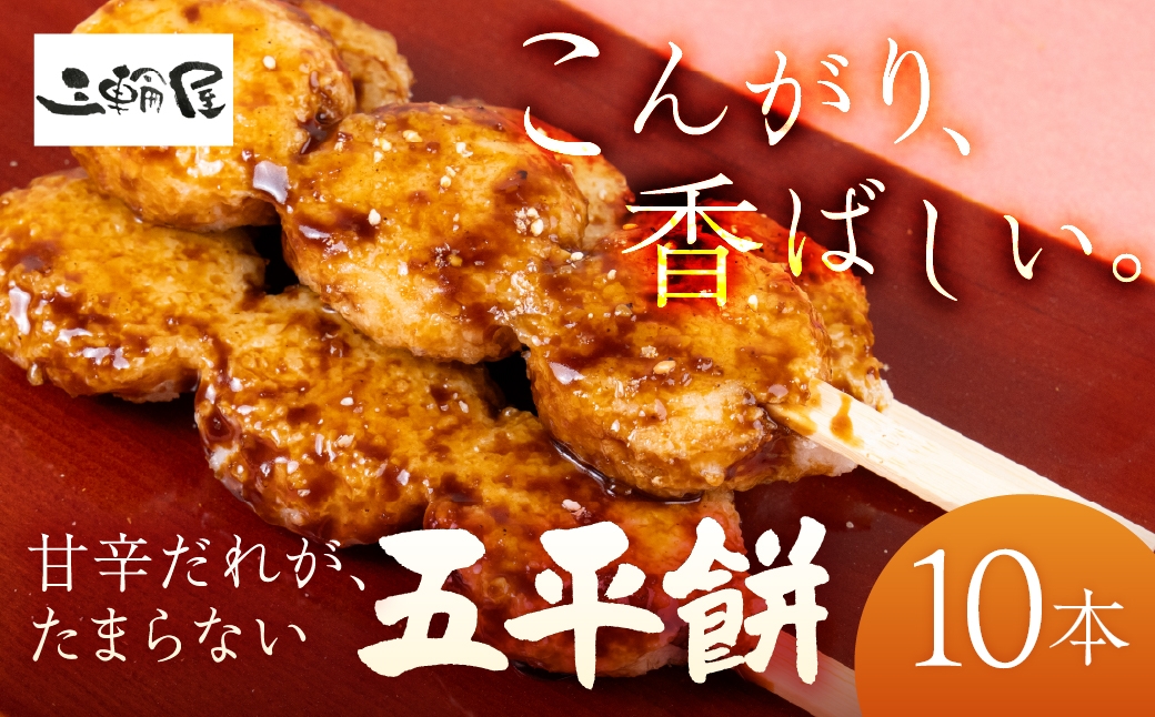 
                  五平餅 10本 国産米 岐阜県産米 五平もち 郷土料理 和菓子 冷凍 もちもち 味噌だれ くるみ ごま 落花生 甘辛だれ おやつ 軽食 家庭用 お花見 花見 イベント BBQ バーベキュー 五平餅 国産米 岐阜県産米 五平もち お祭り 冷凍食品 冷食 ご当地グルメ 10000円 1万円 三輪屋製菓 岐阜県 大垣市
                