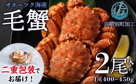 
【数量限定】北海道産 毛がに 2尾 (１尾400g～450ｇ)【株式会社シーグレイセス】浜頓別 塩茹で カニ
