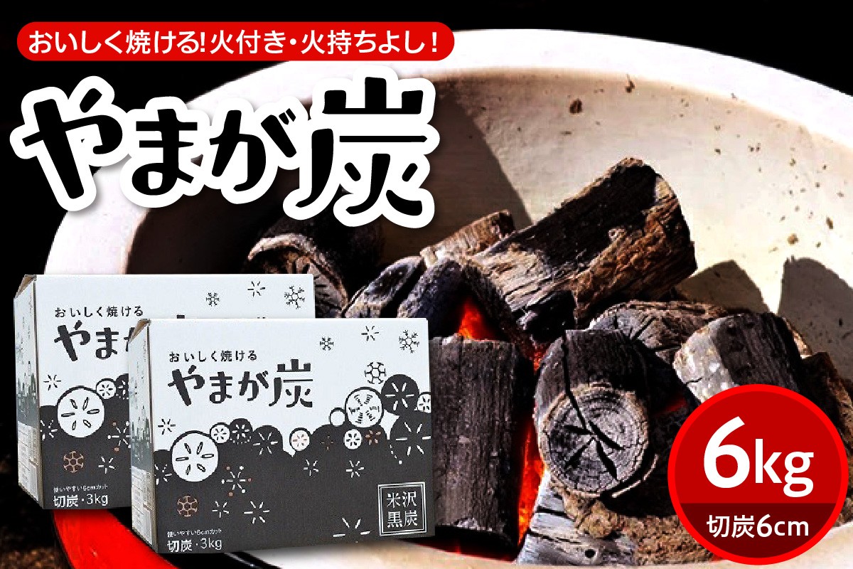 
                  やまが炭 6kg 米沢産 なら炭3kg/箱×2箱 炭 黒炭 切炭 アウトドア キャンプ バーベキュー レジャー 持ち運び ならの木 ナラ グッドデザイン賞受賞 山形県 米沢市
                