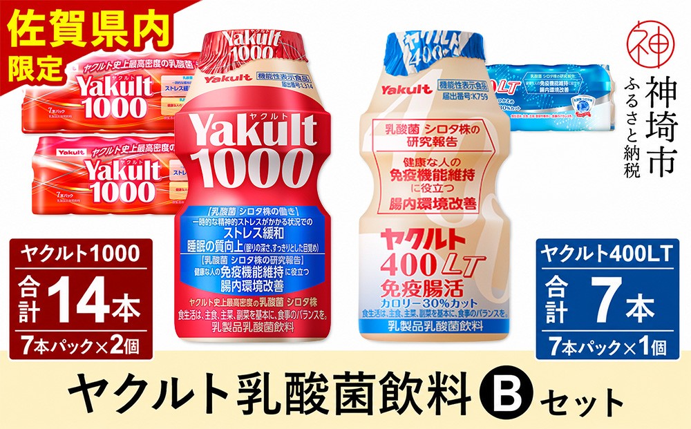 
                  Yakult1000 14本・ヤクルト400LT 7本セット 【ふるさと納税 乳酸菌飲料 ヤクルト 乳酸菌 シロタ株 飲み物 飲料 乳製品 腸活 善玉菌】(H054111)
                