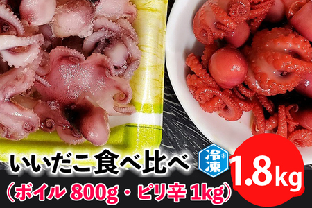 いいだこ 1.8kg セット (ボイル800g・ピリ辛1kg) チビタコ 味付 _AN008