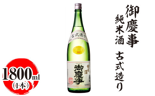 
            御慶事　純米酒 古式造り 1800ml｜酒 お酒 地酒 日本酒 ギフト 家飲み 贈答 贈り物 お中元 お歳暮 プレゼント 茨城県 古河市 直送 酒造直送 産地直送 送料無料 ※離島への配送不可 _AA31
          