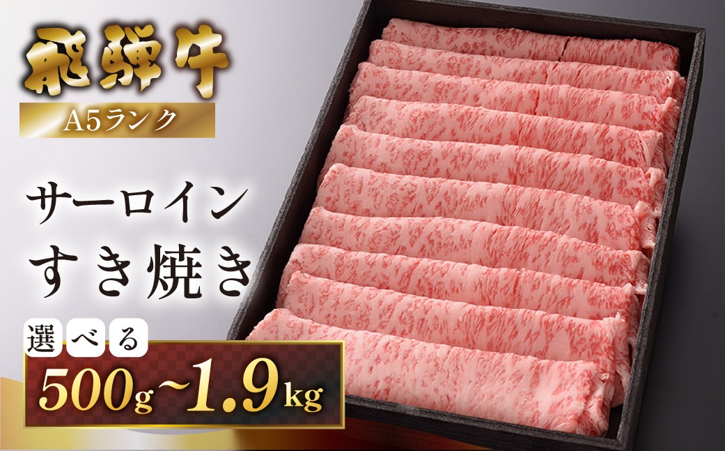 
                  【選べる容量】 【最高級】飛騨牛A5ランク サーロインすき焼き（500g～1900g）贈答 ギフト 牛肉 牛 飛騨牛 サーロイン すき焼 すきやき 下呂魚介
                