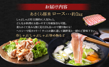 あさくら豚米　ロース1ｋｇ【豚 豚肉 肉 お肉 にく ロース 豚ロース 豚米 1kg  三元豚 使い勝手 ヘルシー 低カロリー 冷しゃぶ しゃぶしゃぶ 炒め物 使いやすい 普段使い 料理アレンジ おか