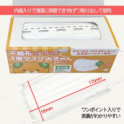 ふるさと納税 伊予市 不織布3層マスク　みきゃん　白　200枚【50枚×4箱】 |  | 02