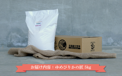 《先行受付》【令和7年産】10年連続優秀表彰受賞『ゆめぴりかの匠』 ゆめぴりか(5kg)【4100101】