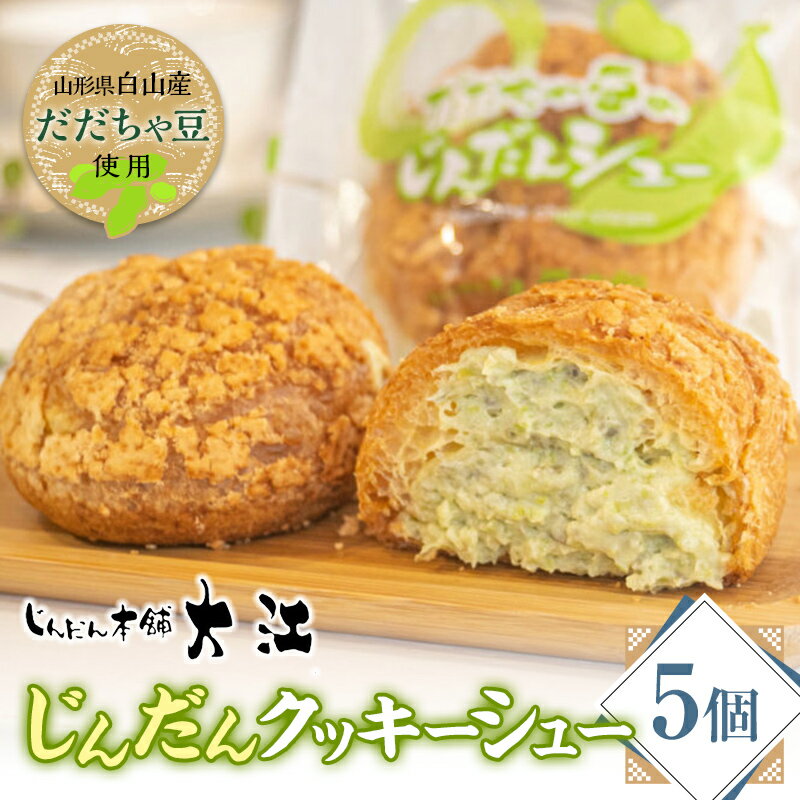 【ふるさと納税】 じんだんクッキーシュー 5個入 『じんだん本舗大江』 スイーツ 菓子 ずんだ 山形県 南陽市 [1685]