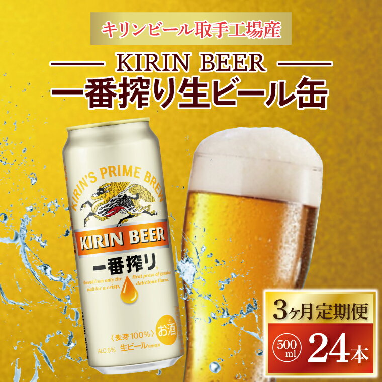 【ふるさと納税】【3ヶ月定期便】キリンビール取手工場産 キリン一番搾り 500ml缶×24本|KIRIN 麒麟 ビール 一番搾り 生ビール 定期便 茨城県 取手市（AB103）