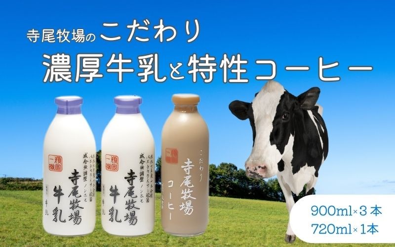 
            寺尾牧場のこだわり濃厚牛乳（ノンホモ牛乳）2本とコーヒー1本の合計3本セット［準備でき次第、順次発送］［TM157］
          