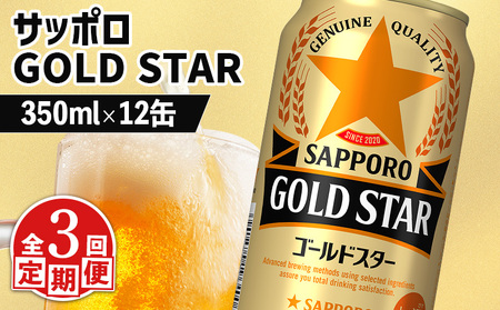 【定期便：3回】サッポロ GOLD STAR ゴールドスター 350ml×12缶【88010501】
